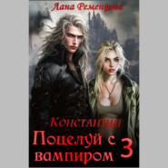 бесплатно читать книгу Поцелуй с вампиром. Константин автора Лана Ременцова