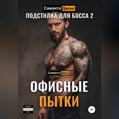 Офисные Пытки. Подстилка для Босса 2