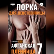 бесплатно читать книгу Порка для Девственницы. Афганская Пленница 7 автора Саманта Джонс