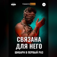 бесплатно читать книгу Связана для Него. Шибари в Первый Раз автора Саманта Джонс