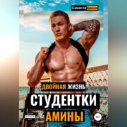 бесплатно читать книгу Двойная Жизнь Студентки Амины автора Саманта Джонс