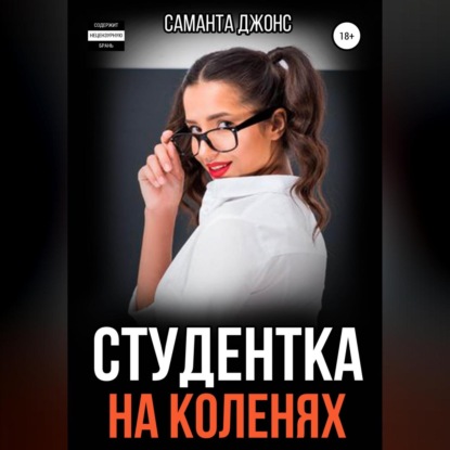 Студентка на коленях