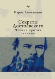 бесплатно читать книгу Секреты Достоевского. Чтение против течения автора Кэрол Аполлонио