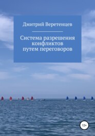 бесплатно читать книгу Система разрешения конфликтов путем переговоров автора Дмитрий Веретенцев
