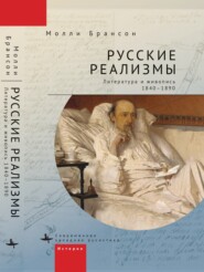 бесплатно читать книгу Русские реализмы. Литература и живопись, 1840–1890 автора Молли Брансон