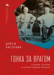 бесплатно читать книгу Гонка за врагом. Сталин, Трумэн и капитуляция Японии автора Цуёси Хасэгава