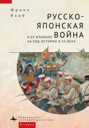 бесплатно читать книгу Русско-японская война и ее влияние на ход истории в XX веке автора Франк Якоб