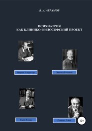 бесплатно читать книгу Психиатрия как клинико-философский проект автора Владимир Абрамов