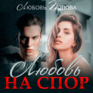 бесплатно читать книгу Любовь на спор автора Любовь Попова