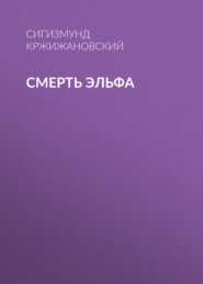 бесплатно читать книгу Смерть эльфа автора Сигизмунд Кржижановский