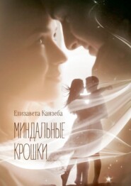 бесплатно читать книгу Миндальные крошки автора Елизавета Канзеба