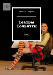 бесплатно читать книгу Театры Тольятти. Том 2 автора Вячеслав Смирнов