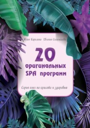 бесплатно читать книгу 20 оригинальных SPA-программ. Серия книг по красоте и здоровью автора Юлия Карклина