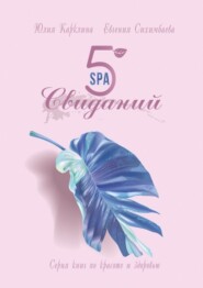 бесплатно читать книгу 5 SPA-свиданий. Серия книг по красоте и здоровью автора Юлия Карклина