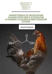 бесплатно читать книгу Эффективность включения подкислителей и бутиратов в рацион сельскохозяйственной птицы. Монография автора А. Зайцев