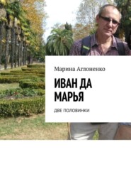 бесплатно читать книгу Иван да Марья. Две половинки автора Марина Аглоненко