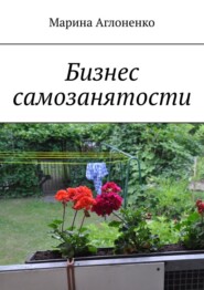 бесплатно читать книгу Бизнес самозанятости. Семейная работа автора Марина Аглоненко