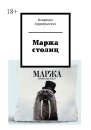 бесплатно читать книгу Маржа столиц автора Владислав Вертоградский