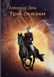 бесплатно читать книгу Три сказки автора Александр День