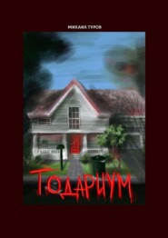 бесплатно читать книгу Тодариум автора Михаил Туров