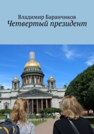 бесплатно читать книгу Четвертый президент автора Владимир Баранчиков