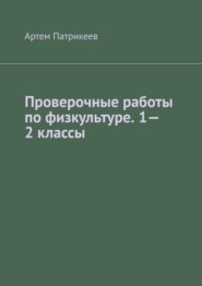 бесплатно читать книгу Проверочные работы по физкультуре. 1—2 классы автора Артем Патрикеев