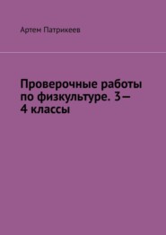 бесплатно читать книгу Проверочные работы по физкультуре. 3—4 классы автора Артем Патрикеев