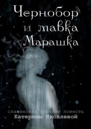 бесплатно читать книгу Чернобор и мавка Марашка автора Катерина Яковлева