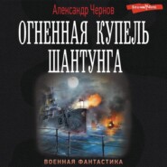 бесплатно читать книгу Огненная купель Шантунга автора Александр Чернов