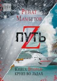 бесплатно читать книгу Путь Z. Книга вторая: круиз во льдах автора Ренат Мамбетов