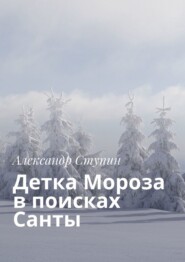 бесплатно читать книгу Детка Мороза в поисках Санты автора Александр Ступин