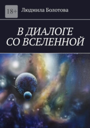 бесплатно читать книгу В диалоге со Вселенной автора Людмила Болотова
