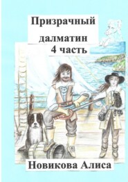 бесплатно читать книгу Призрачный далматин. 4-я часть автора Алиса Новикова