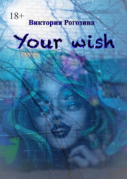бесплатно читать книгу Your wish автора Виктория Рогозина