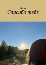 бесплатно читать книгу Спасибо тебе автора  Жень