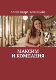 бесплатно читать книгу Максим и компания автора Александра Колчанова