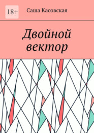 бесплатно читать книгу Двойной вектор автора Саша Касовская