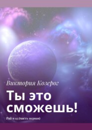 бесплатно читать книгу Ты это сможешь! Рай и ад (часть первая) автора Вика Козерог