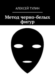 бесплатно читать книгу Метод черно-белых фигур автора Алексей Тулин