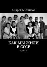 бесплатно читать книгу Как мы жили в СССР. Осенью автора Андрей Михайлов