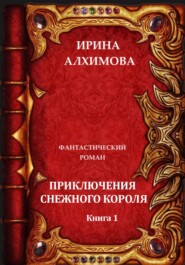бесплатно читать книгу Приключения Снежного короля автора Ирина Алхимова