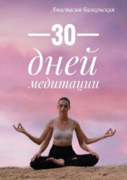 бесплатно читать книгу 30 дней медитации автора Анастасия Балконская