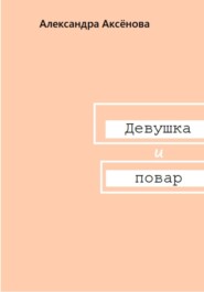 бесплатно читать книгу Девушка и повар автора  Александра Аксёнова