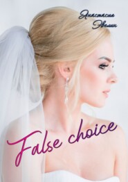 бесплатно читать книгу False choice автора Анастасия Эвелин