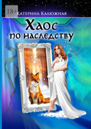 бесплатно читать книгу Хаос по наследству автора Катерина Калюжная