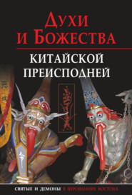 бесплатно читать книгу Духи и божества китайской преисподней автора Татьяна Корнильева