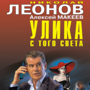 бесплатно читать книгу Улика с того света автора Алексей Макеев