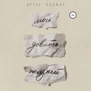 бесплатно читать книгу Мои девять жизней автора Артур Каджар