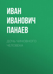 бесплатно читать книгу Дочь чиновного человека автора Иван Панаев