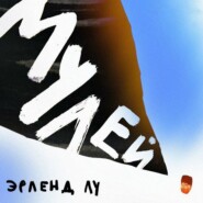 бесплатно читать книгу Мулей автора Эрленд Лу